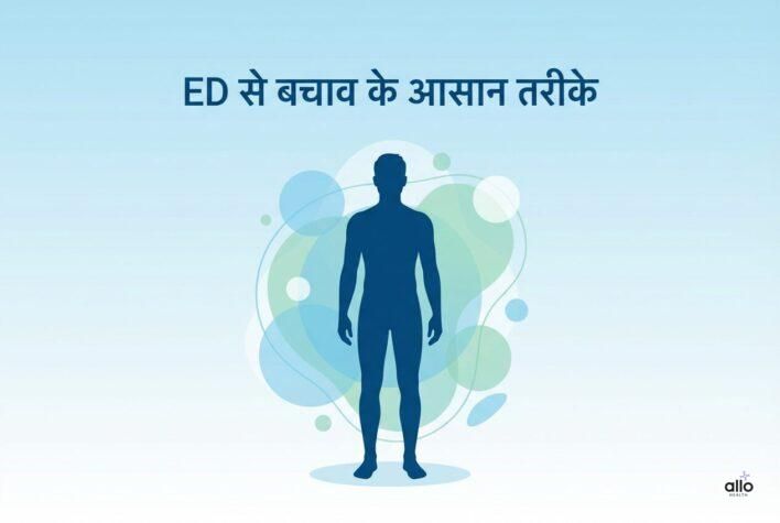 ED से बचने के 7 आसान और असरदार उपाय (इरेक्टाइल डिस्फंक्शन प्रिवेंशन)