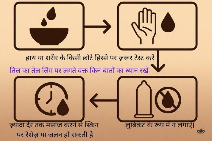 तिल का तेल लिंग पर लगते वक्त किन बातों का ध्यान रखें?