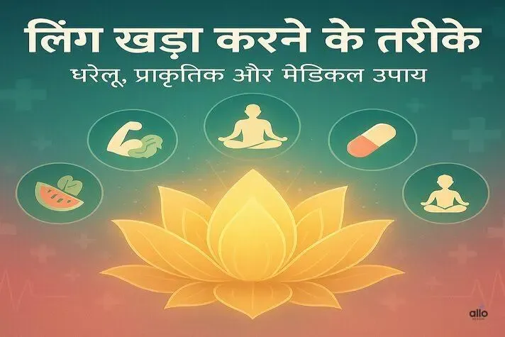 लिंग खड़ा करने के तरीके – घरेलू, प्राकृतिक और मेडिकल उपाय