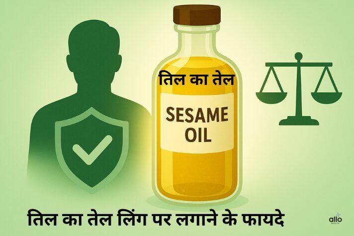तिल का तेल लिंग पर लगाने के फायदे: उपयोग, सावधानियाँ और सही तरीका
