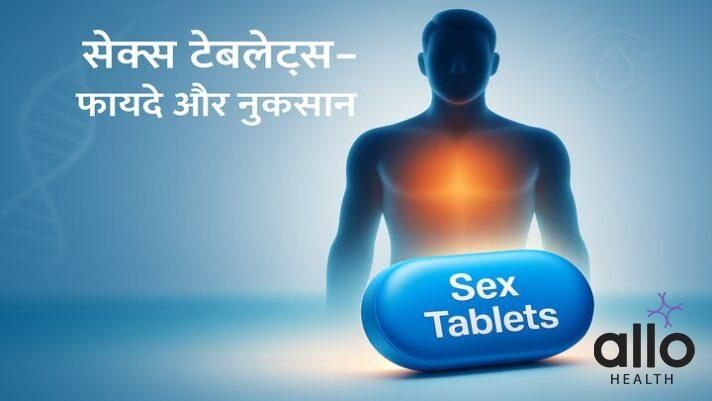 पुरुषों के लिए सेक्स टैबलेट: फायदे, नुकसान और सही इस्तेमाल