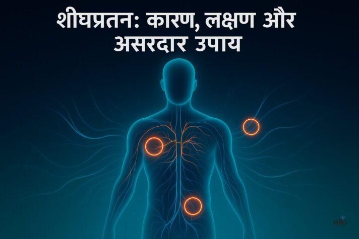 शीघ्रपतन की पूरी जानकारी: कारण, लक्षण, और इलाज