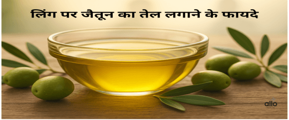 लिंग पर जैतून का तेल: फायदे, नुकसान और सच क्या है?