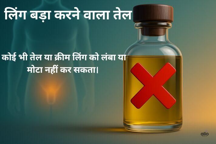 लिंग लंबा करने वाला तेल: सच और हकीकत