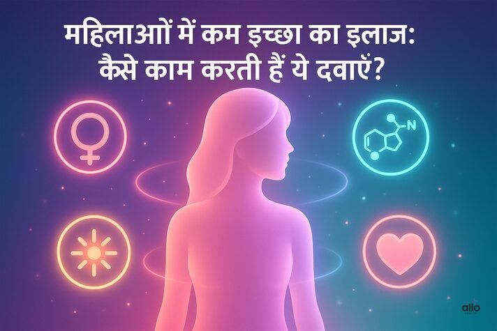 महिलाओं में कामेच्छा बढ़ाने की दवा: उपयोग, खुराक, फायदे और दुष्प्रभाव