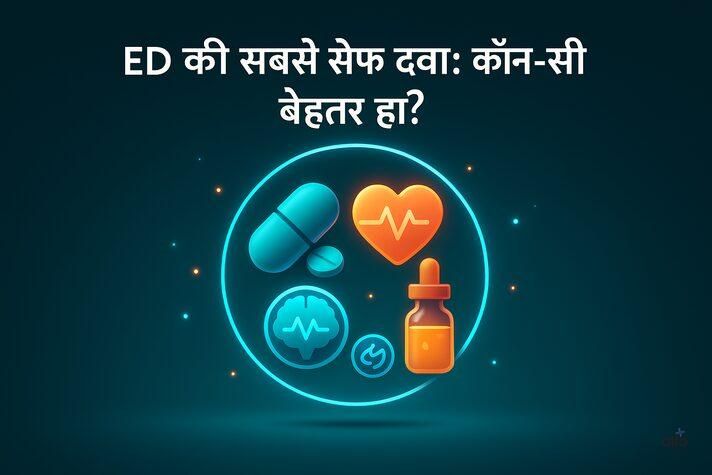 ED की दवाएँ: कौन-सी सबसे सुरक्षित है और कैसे चुनें?