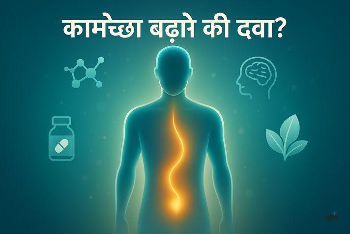 पुरुषों में कामेच्छा बढ़ाने की दवा: उपयोग, खुराक, फायदे और दुष्प्रभाव