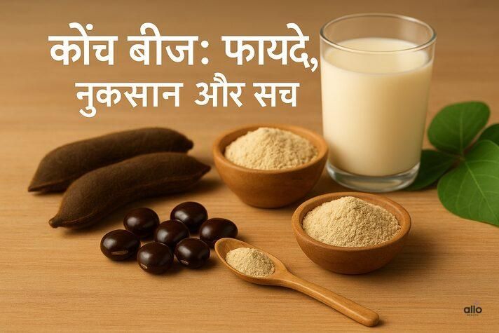 कौंच बीज: जादुई जड़ी-बूटी या सिर्फ एक मिथ?