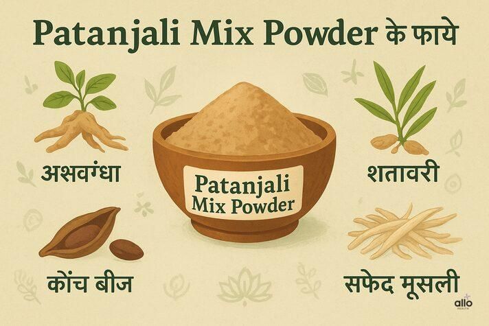Patanjali Mix Powder: Ashwagandha, Shatavari, Kaunch Beej और Safed Musli के फायदे