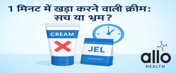 1 मिनट में पुरुषों का खड़ा हो जाए कौन सी क्रीम है? पूरी सच्चाई और सही जानकारी