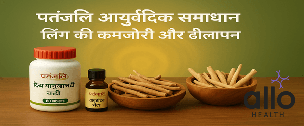 पतंजलि आयुर्वेदिक दवा: लिंग की कमजोरी और ढीलापन का आसान इलाज