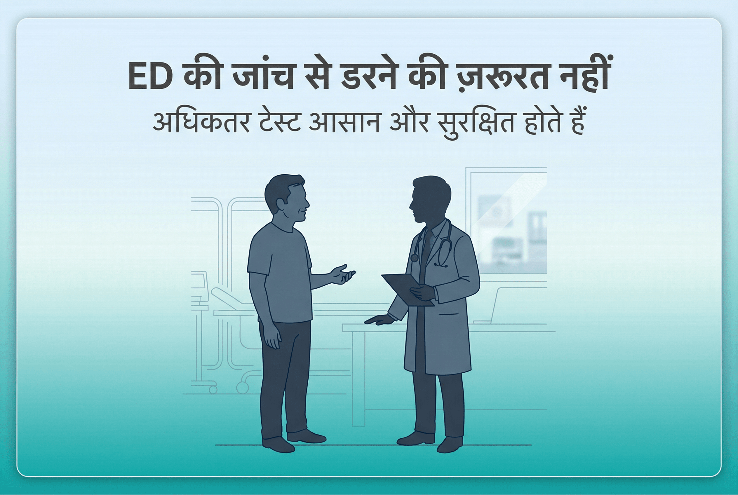 ED की जांच: कौन-से टेस्ट होते हैं और कब डॉक्टर को दिखाएं