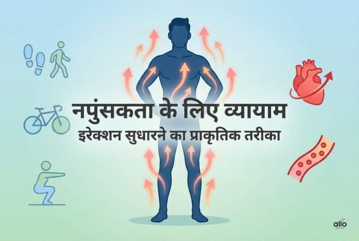 नपुंसकता के लिए व्यायाम: कौन-से एक्सरसाइज इरेक्शन मजबूत करने में मदद करते हैं?