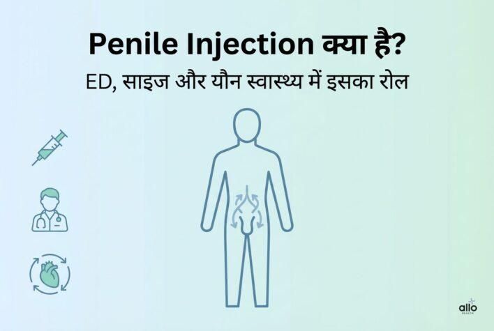 Penile Injection क्या है? फायदे, उपयोग, जोखिम और डॉक्टर क्या कहते हैं