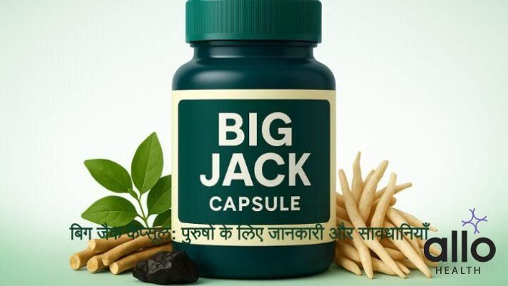 बिग जैक कैप्सूल: पुरुषों के लिए जानकारी और सावधानियाँ