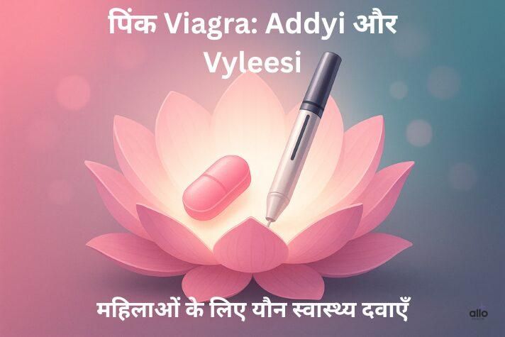 पिंक Viagra क्या है? महिलाओं के लिए Addyi और Vyleesi की पूरी जानकारी