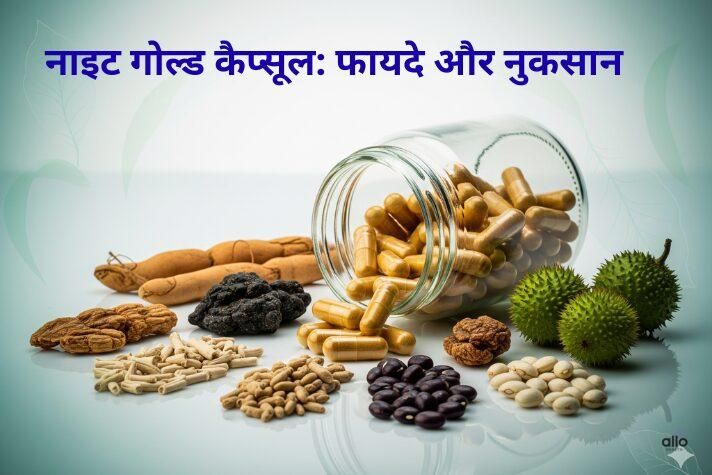 नाइट गोल्ड कैप्सूल: यौन स्वास्थ्य, स्टैमिना और सुरक्षित उपयोग की जानकारी