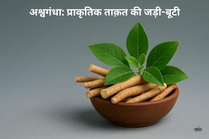 इरेक्टाइल डिसफंक्शन (ED) के लिए अश्वगंधा का इस्तेमाल: मिथक और सच्चाई