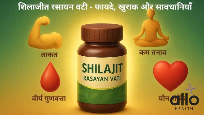 शिलाजीत रसायन वटी क्या है? फायदे, खुराक और नुकसान