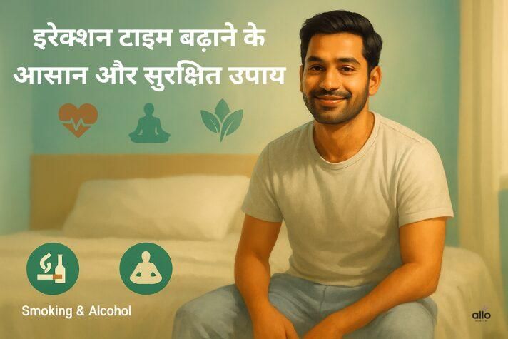 इरेक्शन टाइम कैसे बढ़ाएं? देर तक खड़ा रखने के पुरुषों के लिए असरदार उपाय