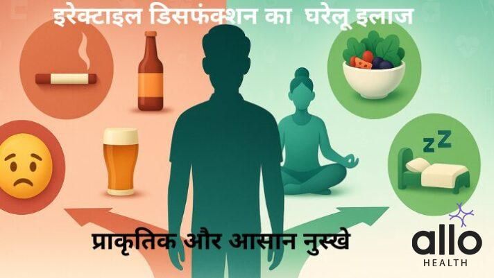 इरेक्टाइल डिसफंक्शन का घरेलू इलाज: आसान नुस्खे और प्राकृतिक उपाय