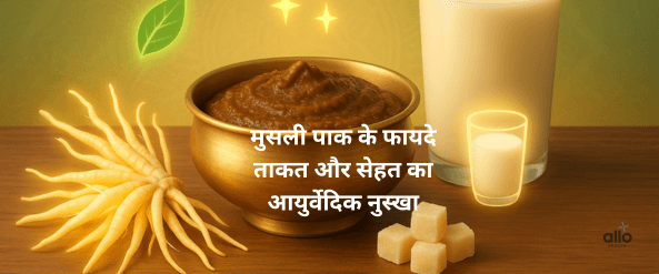 मूसली पाक: पुरुषों के लिए फायदे, इस्तेमाल और संभावित साइड इफेक्ट्स