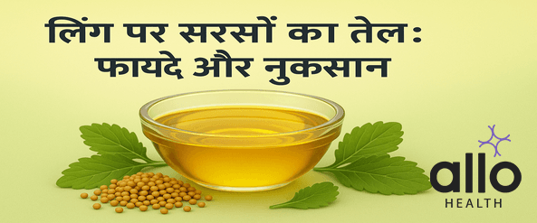 लिंग पर सरसों का तेल लगाने के फायदे और नुकसान