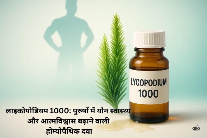 लाइकोपोडियम 1000: पुरुषों में यौन स्वास्थ्य और आत्मविश्वास बढ़ाने वाली होम्योपैथिक दवा