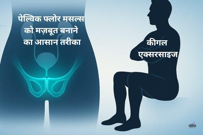 कीगल एक्सरसाइज: इरेक्टाइल डिस्फंक्शन, जल्दी स्खलन और मूत्र असंयम में राहत
