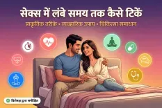 सेक्स में देर (बिस्तर पर लंबे समय) तक टिकने के आसान घरेलू टिप्स