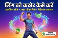 लिंग को टाइट और मजबूत कैसे बनाएं? घरेलू उपाय और व्यायाम